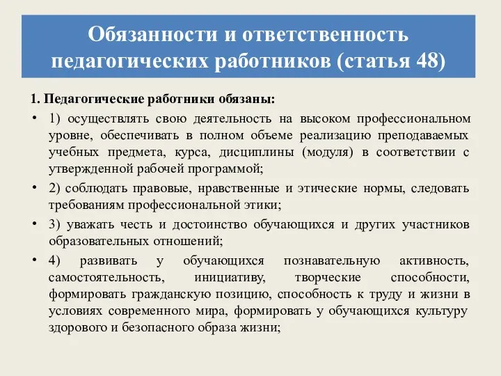 Обязанности и ответственность педагогических работников (статья 48) 1. Педагогические работники обязаны: 1)