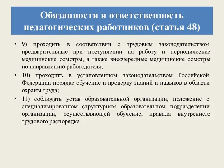 Обязанности и ответственность педагогических работников (статья 48) 9) проходить в соответствии с