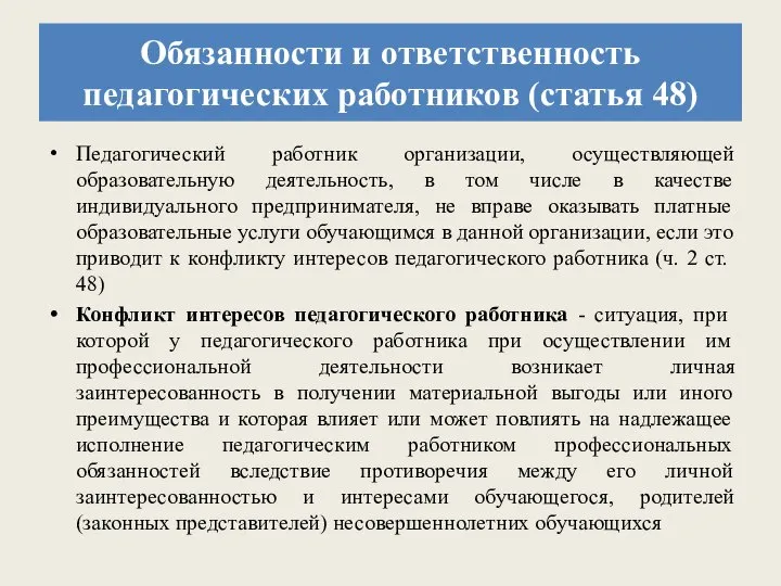 Обязанности и ответственность педагогических работников (статья 48) Педагогический работник организации, осуществляющей образовательную