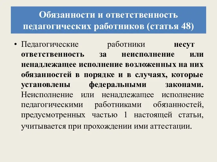 Обязанности и ответственность педагогических работников (статья 48) Педагогические работники несут ответственность за