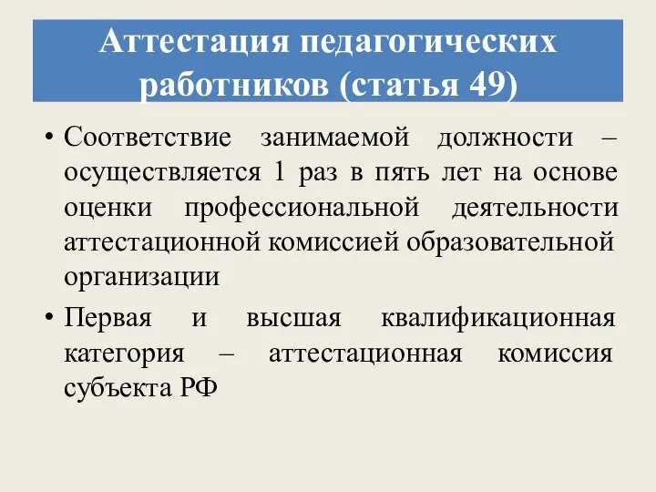 Аттестация педагогических работников (статья 49) Соответствие занимаемой должности – осуществляется 1 раз