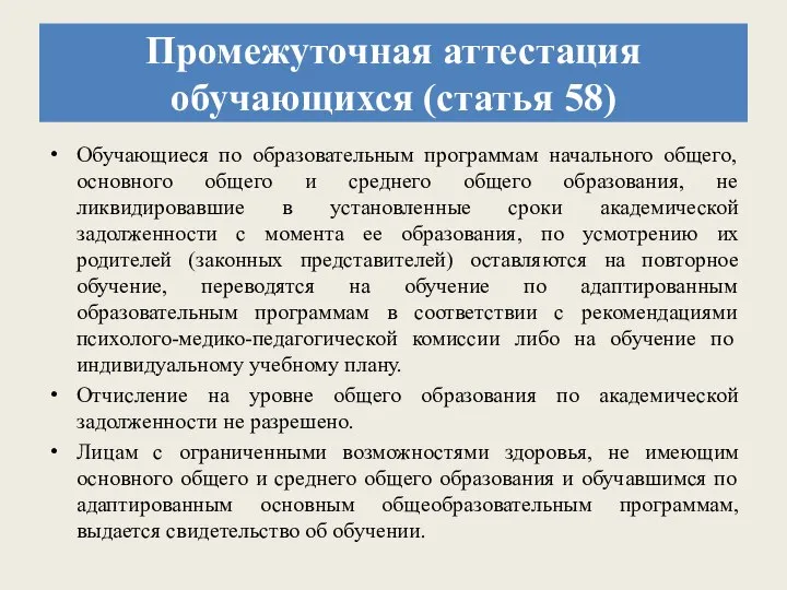 Промежуточная аттестация обучающихся (статья 58) Обучающиеся по образовательным программам начального общего, основного