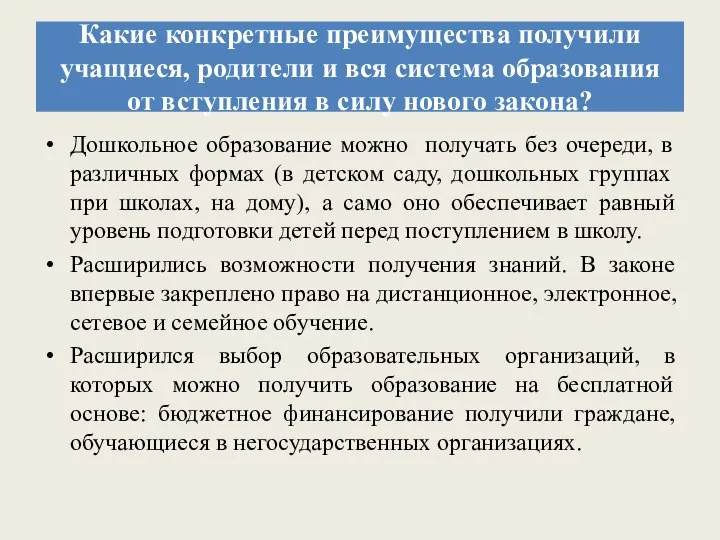 Какие конкретные преимущества получили учащиеся, родители и вся система образования от вступления