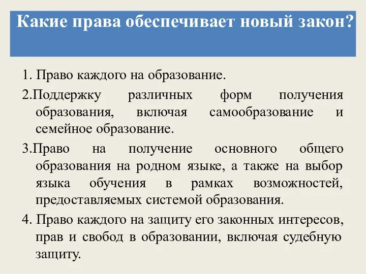 Какие права обеспечивает новый закон? 1. Право каждого на образование. 2.Поддержку различных