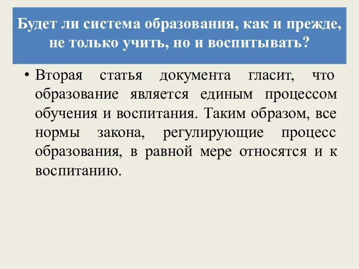 Будет ли система образования, как и прежде, не только учить, но и