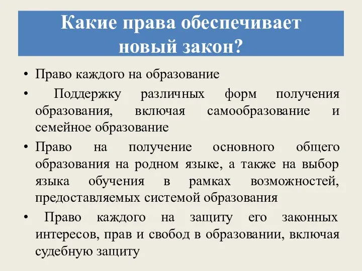 Какие права обеспечивает новый закон? Право каждого на образование Поддержку различных форм