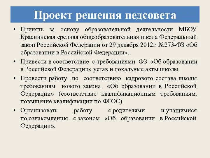 Проект решения педсовета Принять за основу образовательной деятельности МБОУ Краснинская средняя общеобразовательная