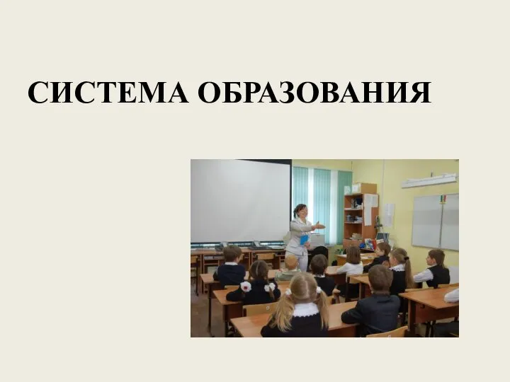 СИСТЕМА ОБРАЗОВАНИЯ