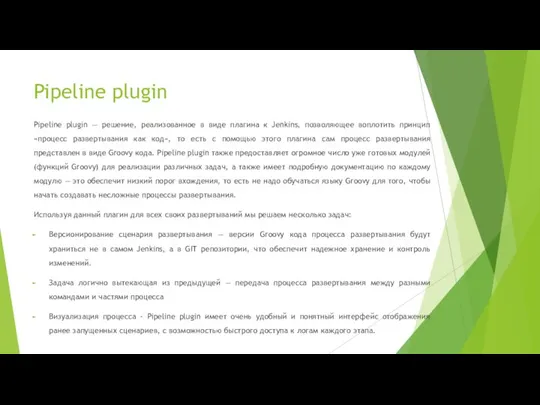 Pipeline plugin Pipeline plugin — решение, реализованное в виде плагина к Jenkins,