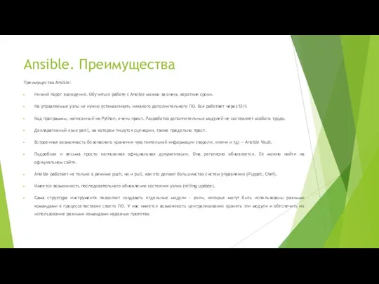 Ansible. Преимущества Преимущества Ansible: Низкий порог вхождения. Обучиться работе с Ansible можно