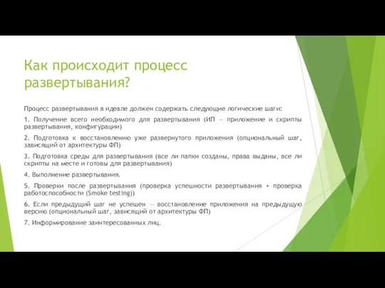 Как происходит процесс развертывания? Процесс развертывания в идеале должен содержать следующие логические