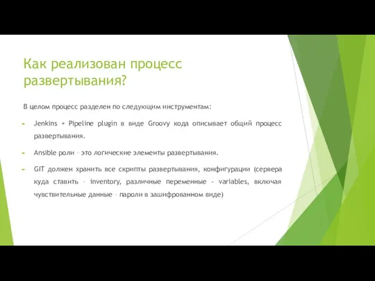 Как реализован процесс развертывания? В целом процесс разделен по следующим инструментам: Jenkins