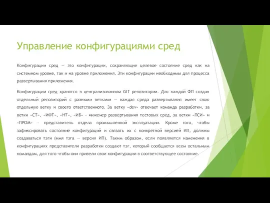 Управление конфигурациями сред Конфигурации сред — это конфигурации, сохраняющие целевое состояние сред