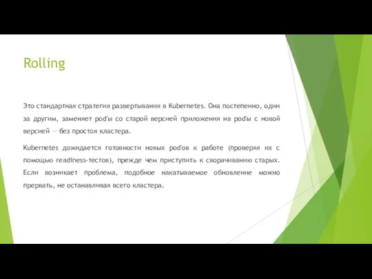 Rolling Это стандартная стратегия развертывания в Kubernetes. Она постепенно, один за другим,