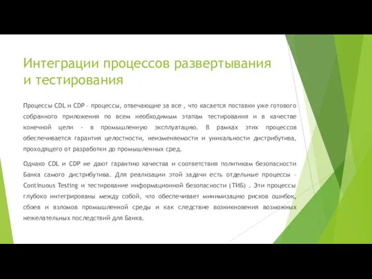 Интеграции процессов развертывания и тестирования Процессы CDL и CDP – процессы, отвечающие