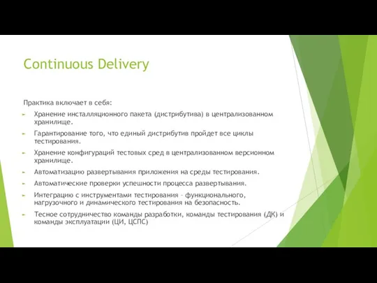 Continuous Delivery Практика включает в себя: Хранение инсталляционного пакета (дистрибутива) в централизованном