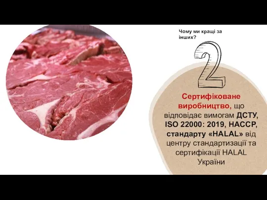 Сертифіковане виробництво, що відповідає вимогам ДСТУ, ISO 22000: 2019, HACCP, стандарту «HALAL»