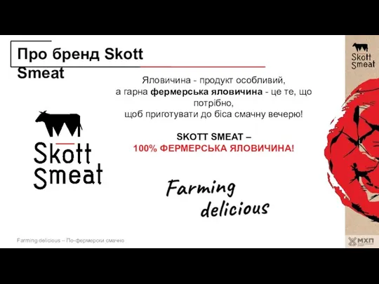 Про бренд Skott Smeat Яловичина - продукт особливий, а гарна фермерська яловичина