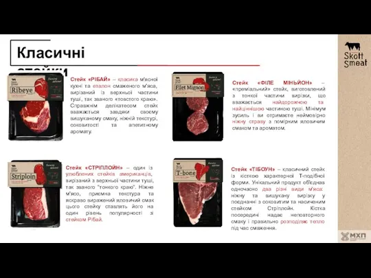 Класичні стейки Стейк «СТРІПЛОЙН» – один із улюблених стейків американців, вирізаний з