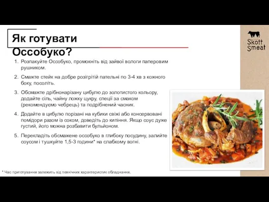 Як готувати Оссобуко? Розпакуйте Оссобуко, промокніть від зайвої вологи паперовим рушником. Смажте