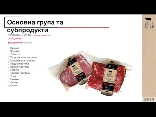 Основна група та субпродукти ТЕРМІЧНИЙ СТАН: охолоджені та заморожені Пакування: вакуум Вирізка