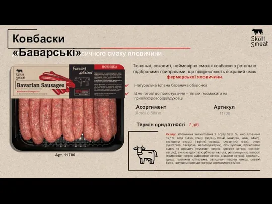 для поціновувачів класичного смаку яловичини Ковбаски «Баварські» Тоненькі, соковиті, неймовірно смачні ковбаски