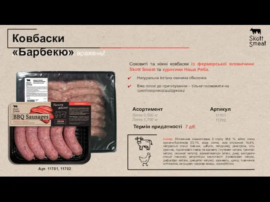 для нових смакових вражень! Ковбаски «Барбекю» Соковиті та ніжні ковбаски із фермерської