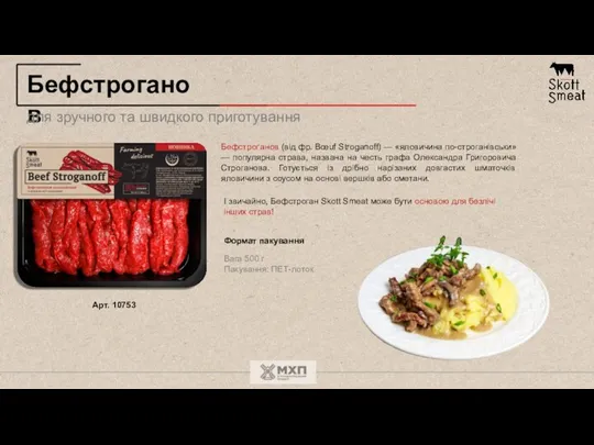 Бефстроґанов (від фр. Bœuf Stroganoff) — «яловичина по-строганівськи» — популярна страва, названа