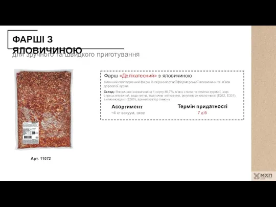 ФАРШІ З ЯЛОВИЧИНОЮ смачний охолоджений фарш із першосортної фермерської яловичини та м'яса