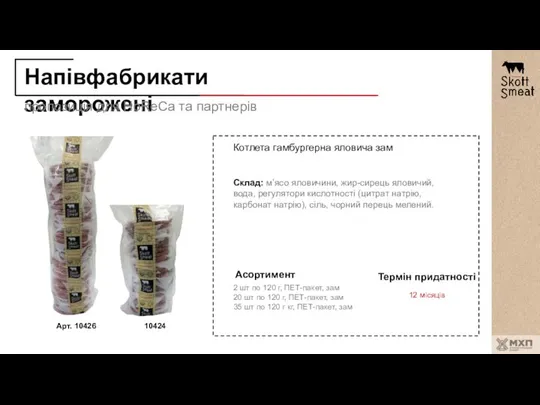 Напівфабрикати заморожені пропозиція для HoReCa та партнерів Котлета гамбургерна яловича зам Термін