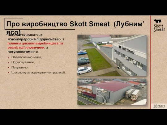 Про виробництво Skott Smeat (Лубним’ясо) Високотехнологічне м'ясопереробне підприємство, з повним циклом виробництва