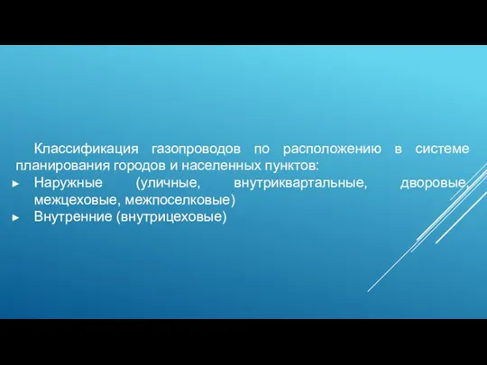 Классификация газопроводов по расположению в системе планирования городов и населенных пунктов: Наружные