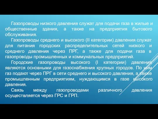 Газопроводы низкого давления служат для подачи газа в жилые и общественные здания,