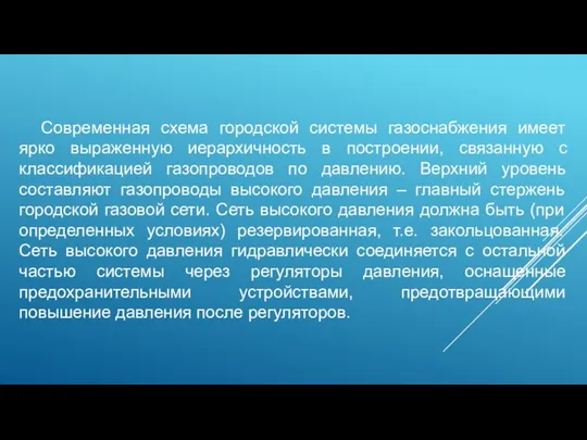 Современная схема городской системы газоснабжения имеет ярко выраженную иерархичность в построении, связанную