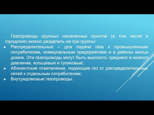 Газопроводы крупных населенных пунктов (в том числе и городские) можно разделить на