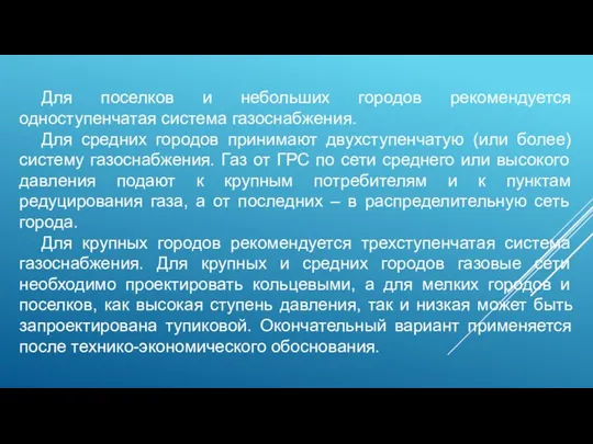 Для поселков и небольших городов рекомендуется одноступенчатая система газоснабжения. Для средних городов