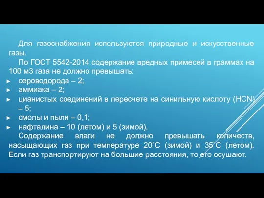 Для газоснабжения используются природные и искусственные газы. По ГОСТ 5542-2014 содержание вредных