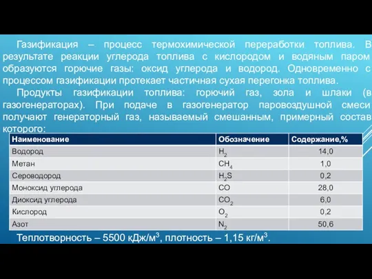 Газификация – процесс термохимической переработки топлива. В результате реакции углерода топлива с