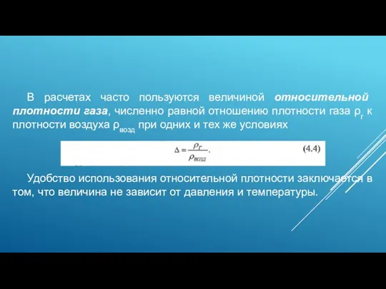 В расчетах часто пользуются величиной относительной плотности газа, численно равной отношению плотности