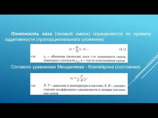 Плотность газа (газовой смеси) определяется по правилу аддитивности (пропорционального сложения) Согласно уравнению Менделеева - Клапейрона (состояния)