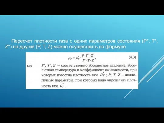 Пересчет плотности газа с одних параметров состояния (P*, T*, Z*) на другие