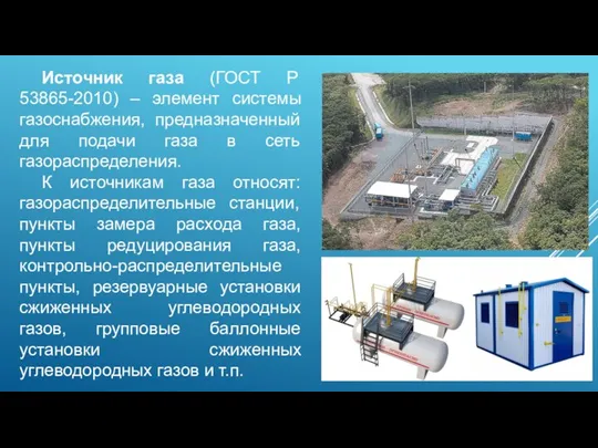 Источник газа (ГОСТ Р 53865-2010) – элемент системы газоснабжения, предназначенный для подачи