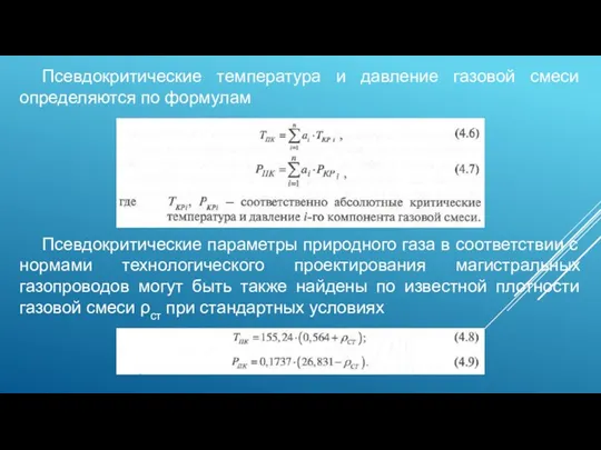 Псевдокритические температура и давление газовой смеси определяются по формулам Псевдокритические параметры природного