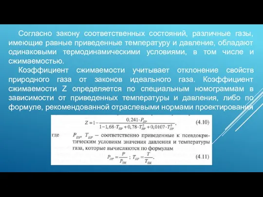 Согласно закону соответственных состояний, различные газы, имеющие равные приведенные температуру и давление,