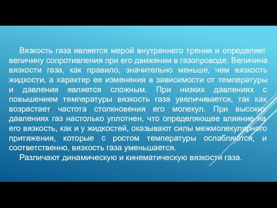 Вязкость газа является мерой внутреннего трения и определяет величину сопротивления при его