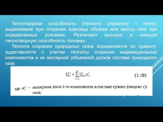 Теплотворная способность (теплота сгорания) – тепло, выделяемое при сгорании единицы объема или