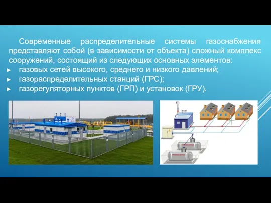 Современные распределительные системы газоснабжения представляют собой (в зависимости от объекта) сложный комплекс