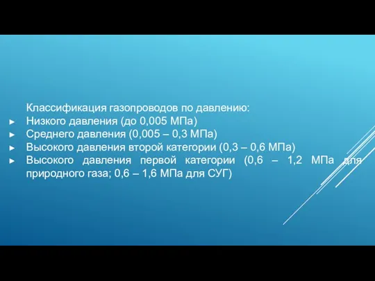 Классификация газопроводов по давлению: Низкого давления (до 0,005 МПа) Среднего давления (0,005