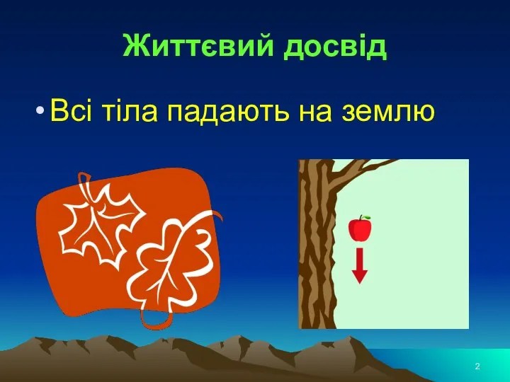 Життєвий досвід Всі тіла падають на землю