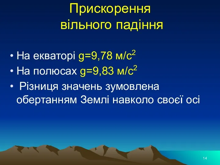 Прискорення вільного падіння На екваторі g=9,78 м/с2 На полюсах g=9,83 м/с2 Різниця